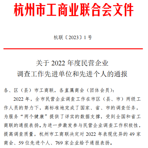 喜報(bào)！|金鷺集團(tuán)榮獲杭州市工商聯(lián)“2022年調(diào)查工作優(yōu)秀企業(yè)”稱號(hào)